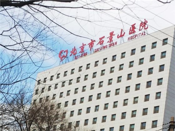 北京石景山醫(yī)院