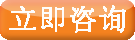 立即咨詢(xún)