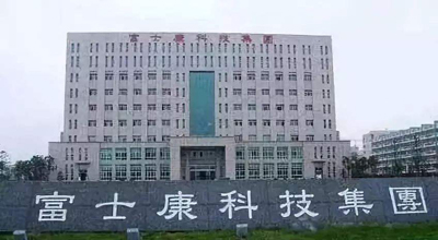 深圳富士康集團