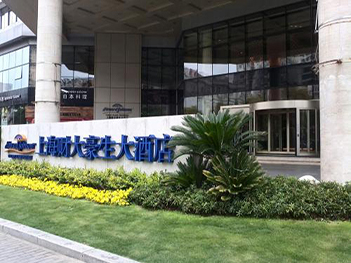 上海財大豪生酒店隔油池改造