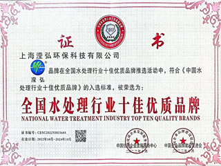 全國(guó)水處理行業(yè)十佳優(yōu)質(zhì)品牌