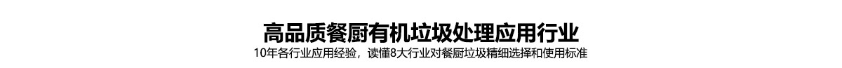餐廚有機垃圾處理器_03